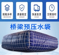 橋梁預(yù)壓水袋加工定做儲(chǔ)水水囊測(cè)試橋梁水袋