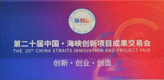 潤科公司受邀參加福建省第二十屆中國海峽創新項目成果交易會