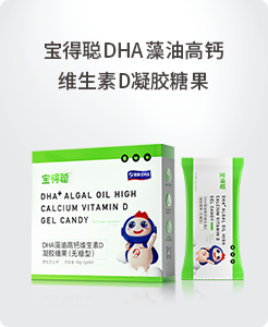 寶得聰DHA藻油高鈣維生素D凝膠糖果