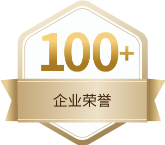 100+企業榮譽